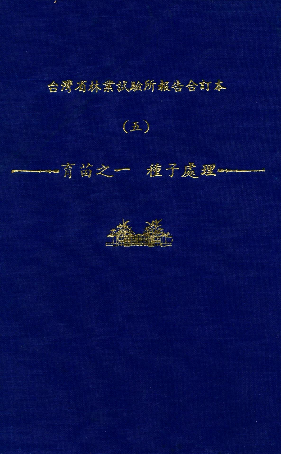 《臺灣省林業試驗所報告合訂本 v.5》 作者:臺灣省 林業試驗所 編 1947年  PDF下载-汉笺公版书