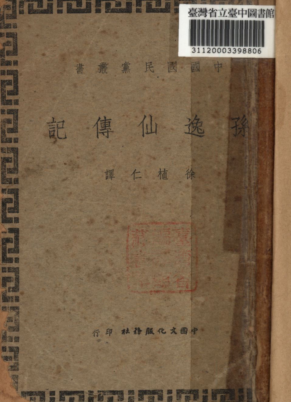 孫逸仙傳記 1946年 作者:徐植仁譯; PDF下载-汉笺公版书
