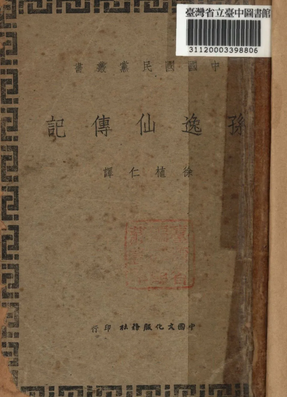 孫逸仙傳記 1946年 作者:徐植仁譯; PDF下载-汉笺公版书