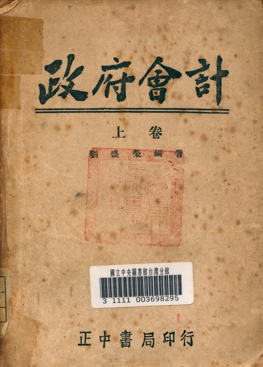 《政府會計 v.1》 作者:劉盛榮 編著 1946年  PDF下载-汉笺公版书