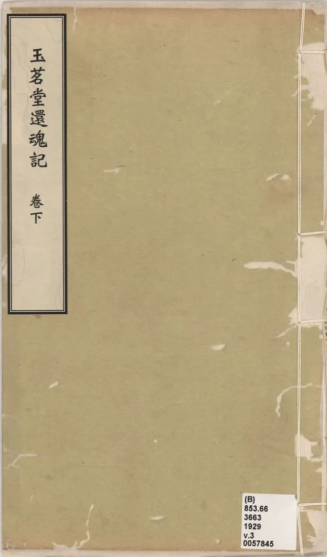《還魂記 二卷 v.3》 作者:(明)湯顯祖撰 1929年  PDF下载-汉笺公版书