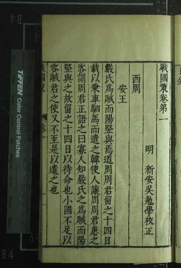 《戰國策十卷》作者：(明)宋鮑彪校注、明吳勉學校正  刻本  PDF下载-汉笺公版书