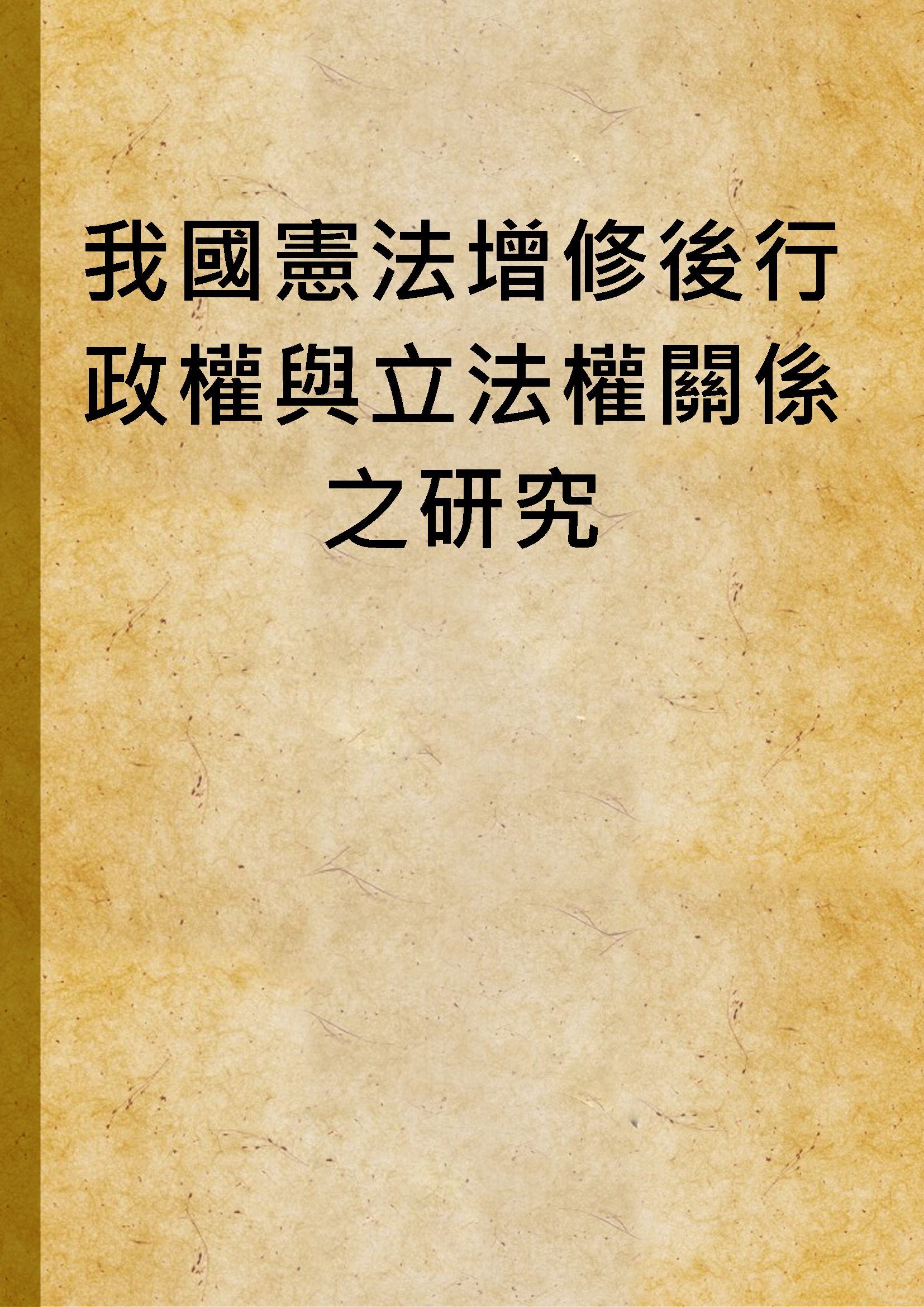 我國憲法增修後行政權與立法權關係之研究 1998年 作者:鄭乃文撰 PDF下载-汉笺公版书