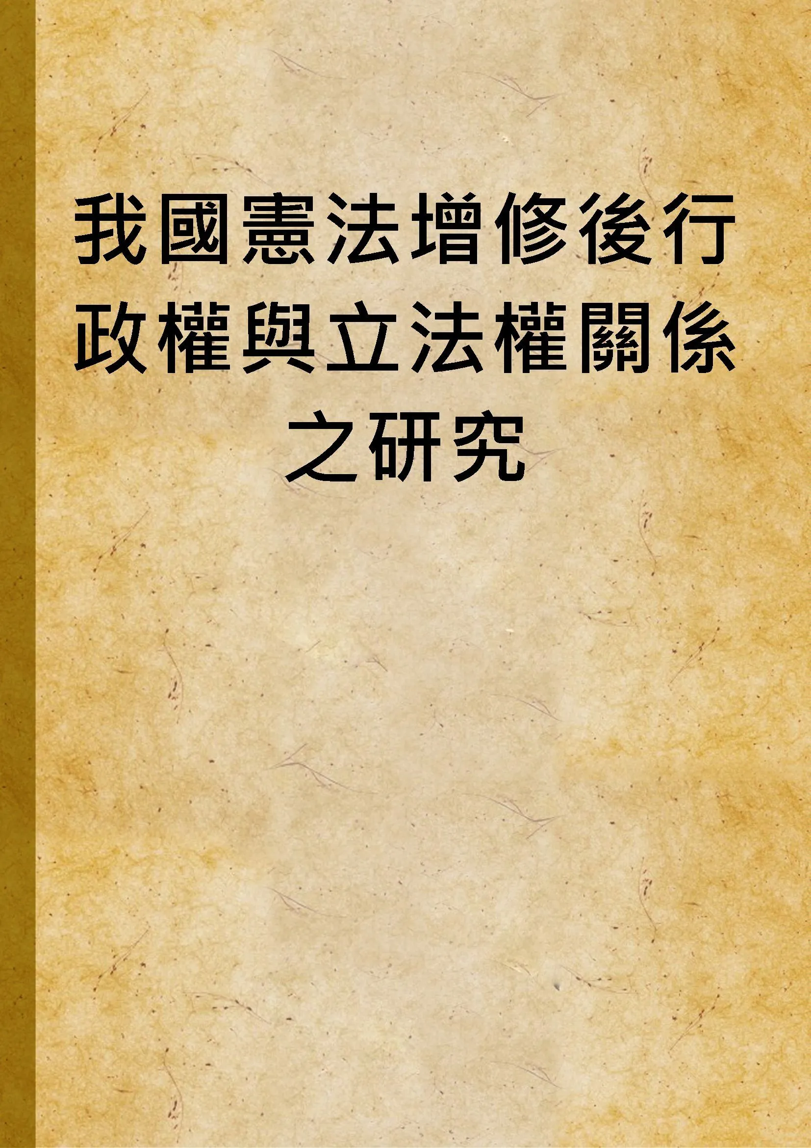 我國憲法增修後行政權與立法權關係之研究 1998年 作者:鄭乃文撰 PDF下载-汉笺公版书