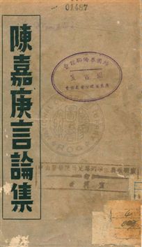 《陳嘉庚言論集》 作者:陳嘉庚[作] 民38.10[1949.10]年  PDF下载-汉笺公版书