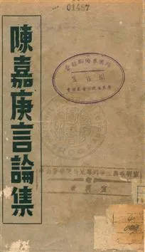 《陳嘉庚言論集》 作者:陳嘉庚[作] 民38.10[1949.10]年  PDF下载-汉笺公版书