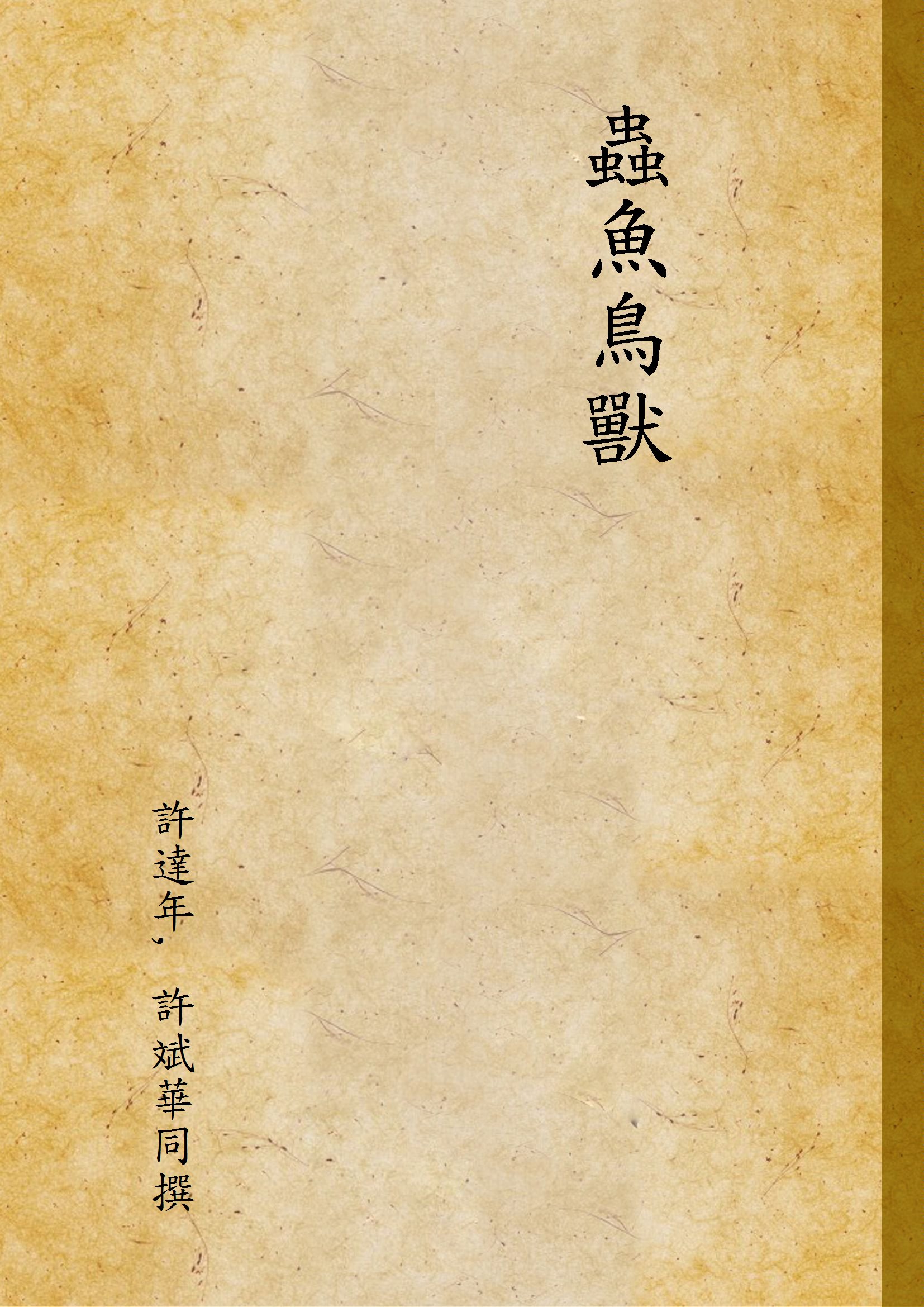 《蟲魚鳥獸》 作者:許達年, 許斌華同撰 1947年  PDF下载-汉笺公版书