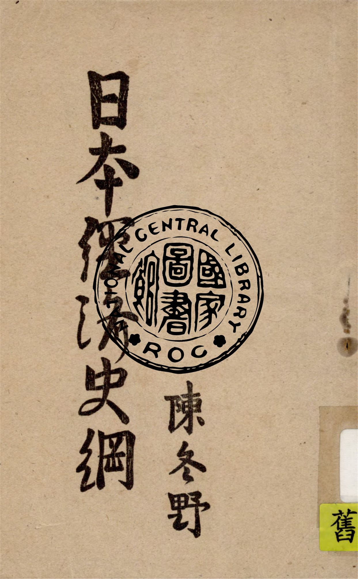 《日本經濟史綱》 作者:陳冬野編著 1946年  PDF下载-汉笺公版书