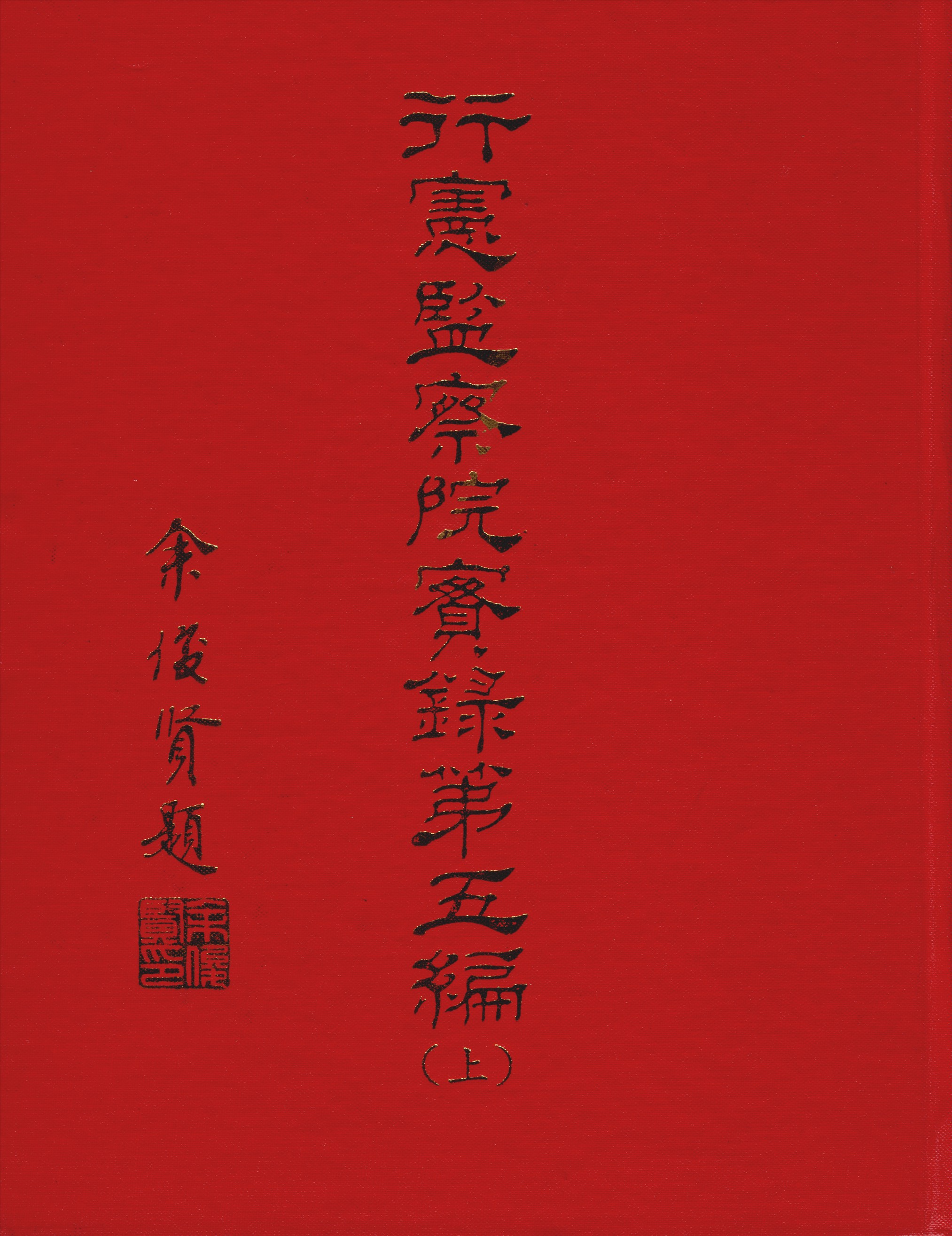 《行憲監察院實錄 v.5:1》 作者:監察院實錄編輯委員會編 1981年  PDF下载-汉笺公版书