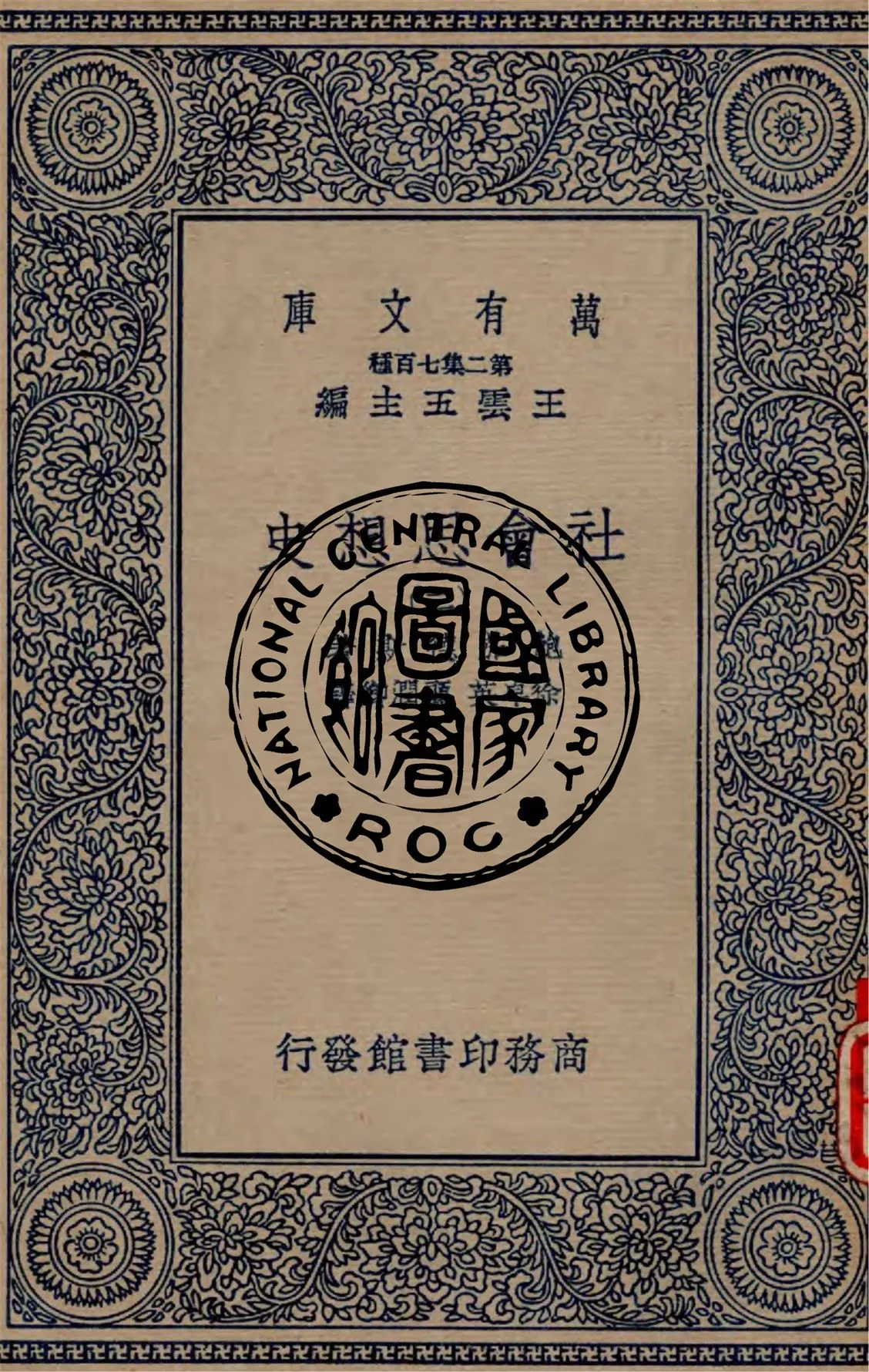 《社會思想史 v.2》 作者:鮑茄德斯著 ; 徐卓英, 顧潤卿譯 1934年  PDF下载-汉笺公版书