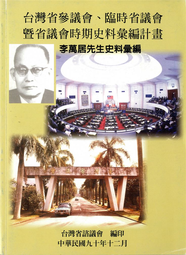 《李萬居先生史料彙編》 作者:歐明憲計畫主持 ; 襲宜君協同主持 2001年  PDF下载-汉笺公版书