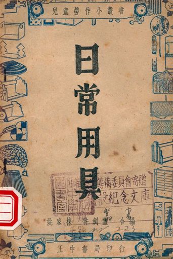 《日常用具》 作者:姚家棟, 許劍盦編著 1947年  PDF下载-汉笺公版书
