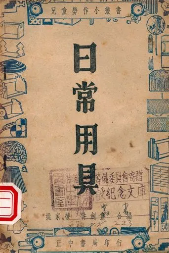 《日常用具》 作者:姚家棟, 許劍盦編著 1947年  PDF下载-汉笺公版书