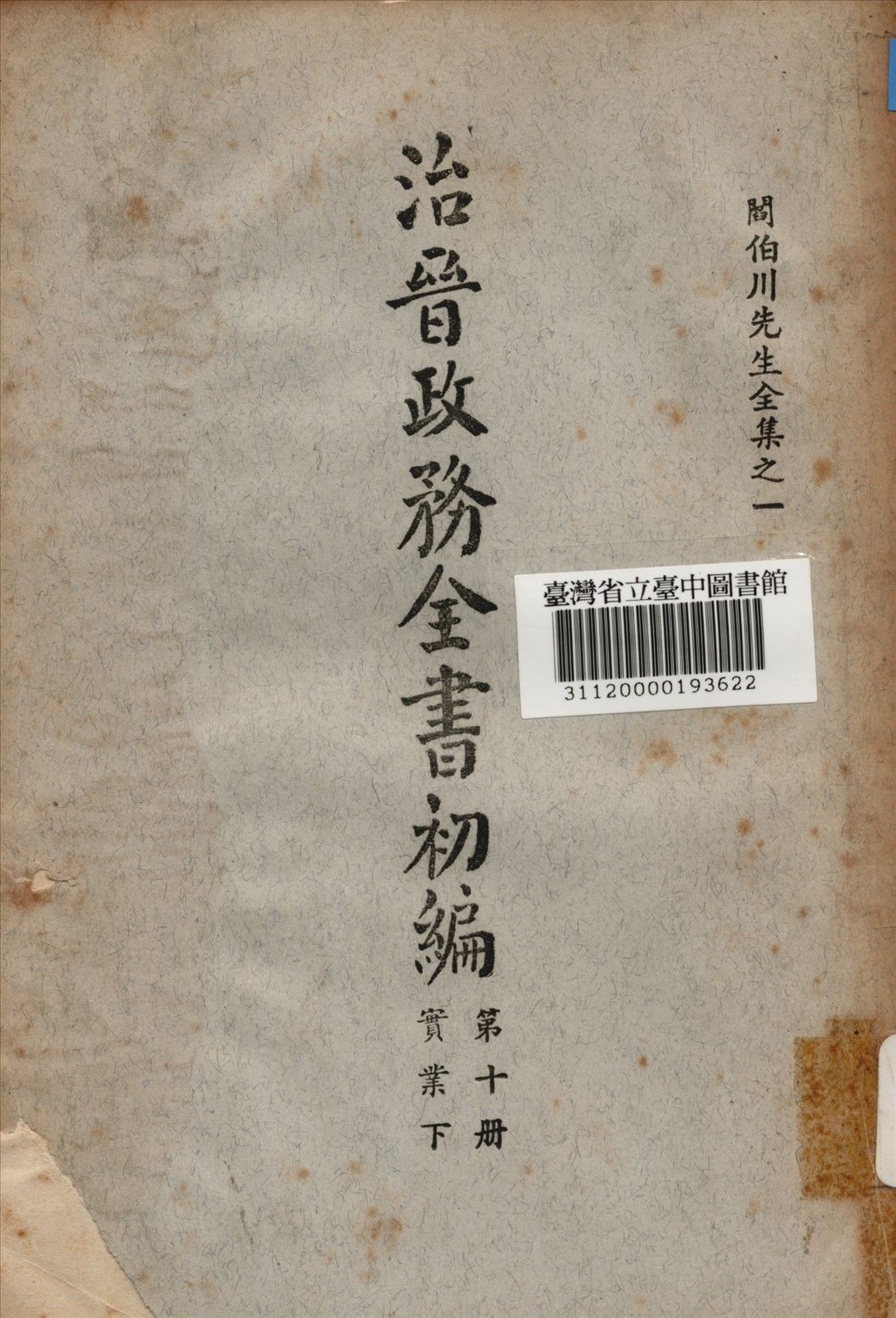 治晉政務全書初編 (第十冊) 1928年 作者:閰伯川撰 PDF下载-汉笺公版书
