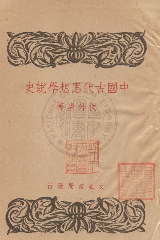 《中國古代思想學說史》 作者:侯外廬著 1946年  PDF下载-汉笺公版书