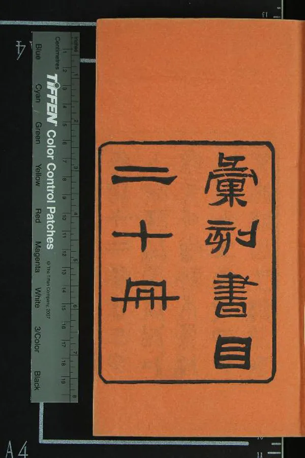 《彙刻書目二十卷》作者：(清光緒)清顧修輯、清朱學勤補  刻本  PDF下载-汉笺公版书