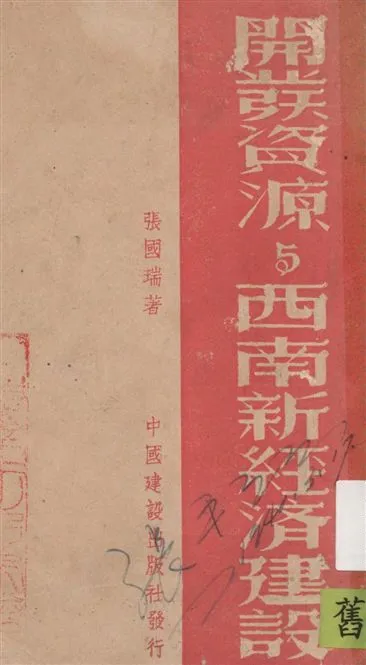 《開發資源與西南新經濟建設》 作者:張國瑞著 1939年  PDF下载-汉笺公版书