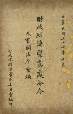 《財政經濟緊急處分令及有關法令彙編》 作者:行政院經濟管制委員會編 1948年  PDF下载-汉笺公版书