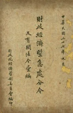 《財政經濟緊急處分令及有關法令彙編》 作者:行政院經濟管制委員會編 1948年  PDF下载-汉笺公版书