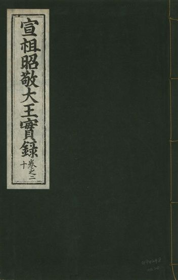 《宣宗昭敬大王實錄 二百二十一卷 v.14 no.20》 作者:著者不詳 1931年  PDF下载-汉笺公版书