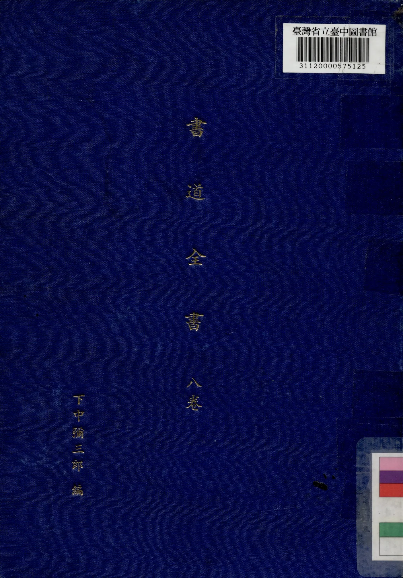 《書道全集 (八卷)》 作者:下中彌二郎編輯 1932年  PDF下载-汉笺公版书