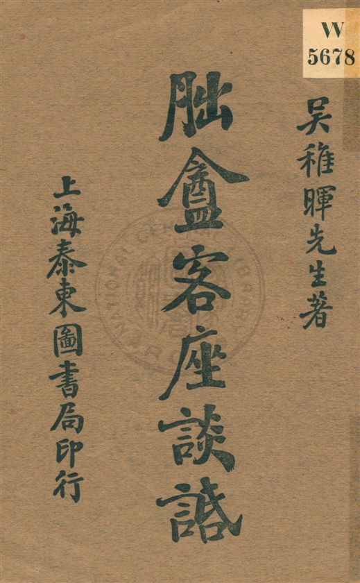 《朏盦客座談䛡 v.1》 作者:吳稚暉著 1920年  PDF下载-汉笺公版书