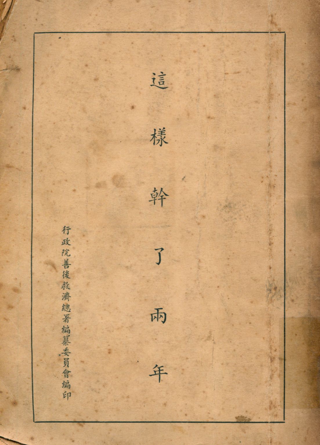 《這樣幹了兩年》 作者:蔣廷黻等[執筆] 行政院善後救濟總署編纂委員會編 1948年  PDF下载-汉笺公版书