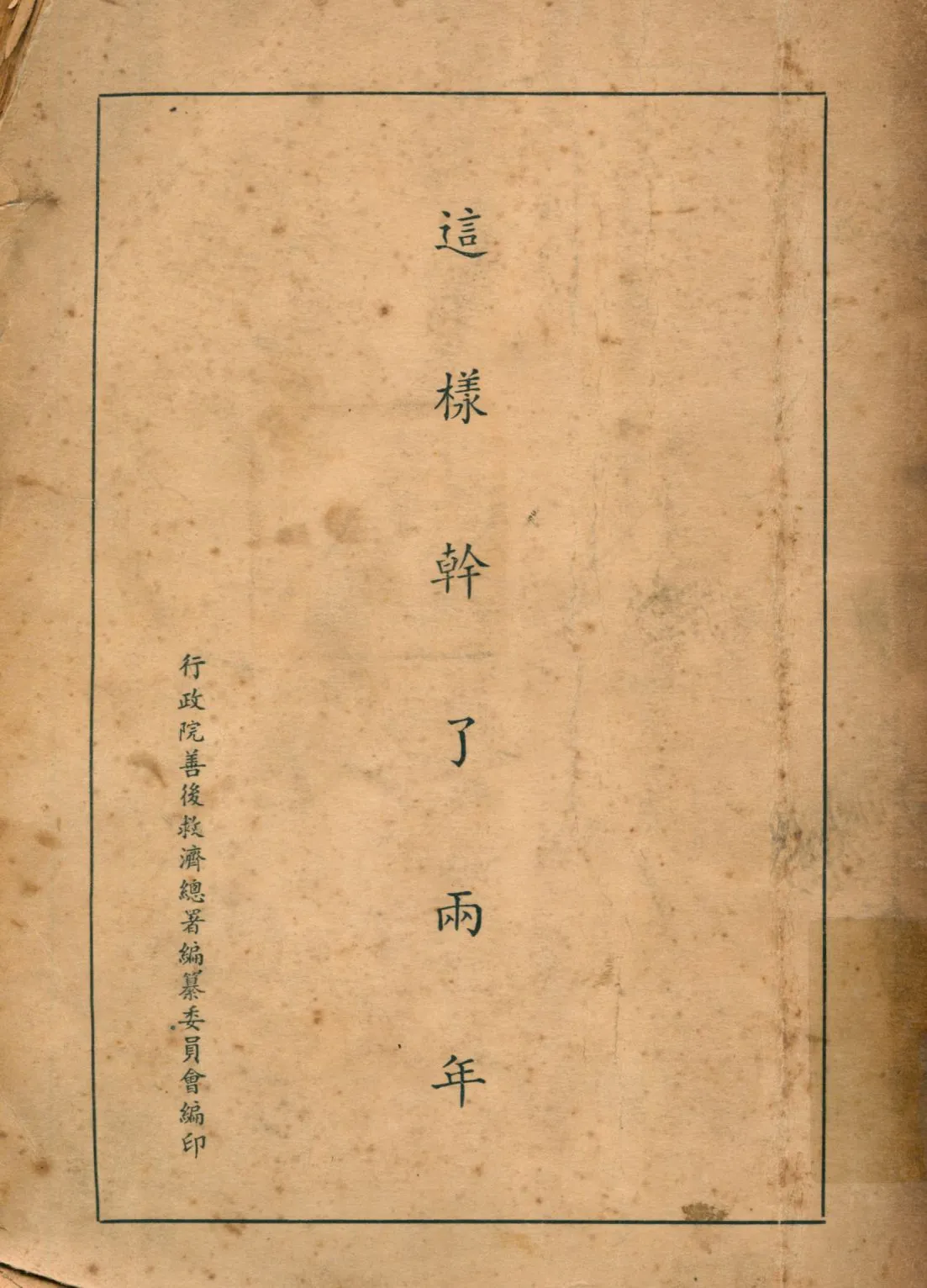 《這樣幹了兩年》 作者:蔣廷黻等[執筆] 行政院善後救濟總署編纂委員會編 1948年  PDF下载-汉笺公版书