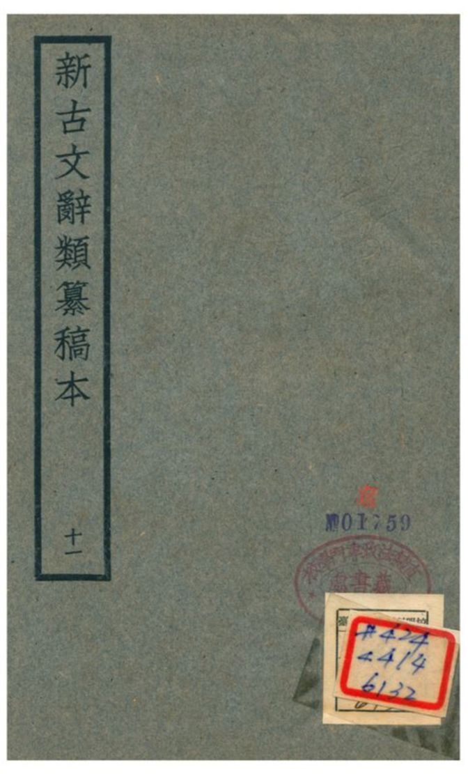 《新古文辭類籑稿本 十一》 作者:蔣瑞藻 不詳年  PDF下载-汉笺公版书