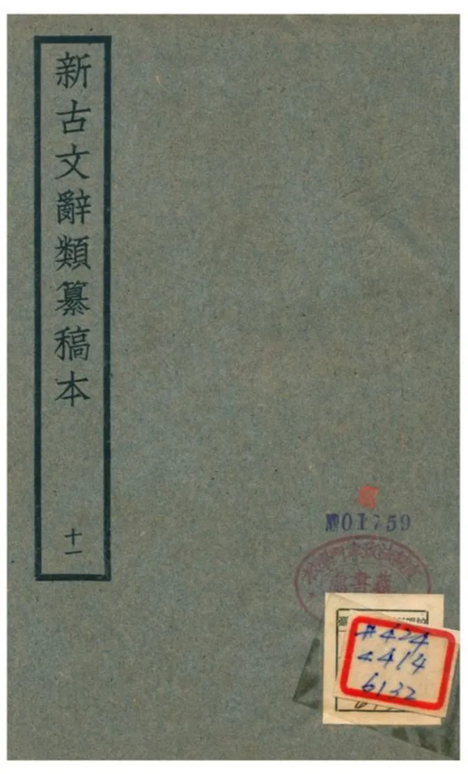 《新古文辭類籑稿本》 作者:蔣瑞藻 不詳年  PDF下载-汉笺公版书