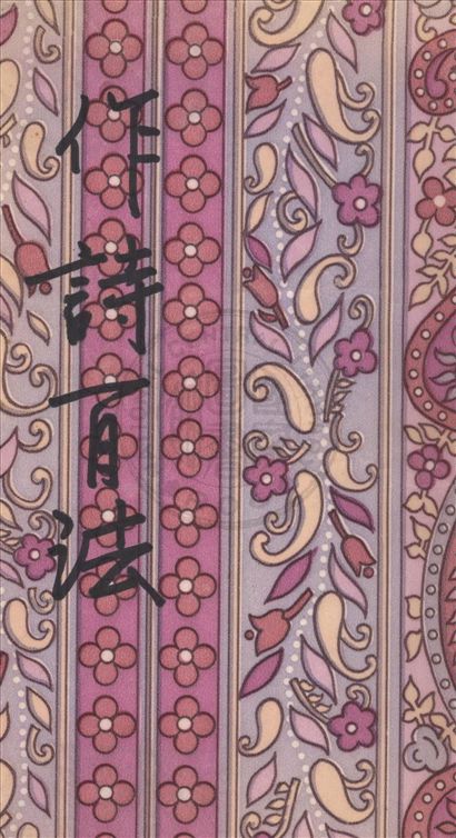 《作詩百法 上下卷》 作者:劉鐵冷編纂 1927年  PDF下载-汉笺公版书