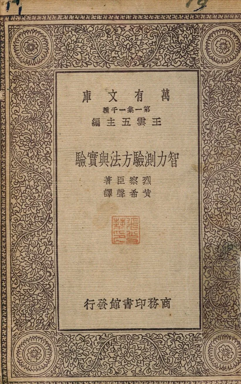 智力測驗方法與實驗 不詳年 作者:烈察臣；黃希聲 PDF下载-汉笺公版书