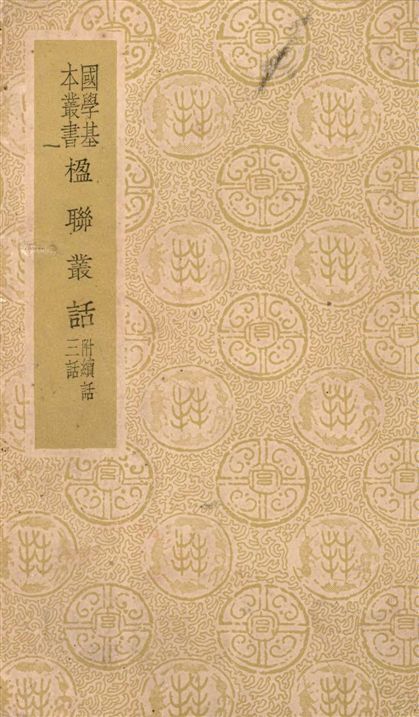 《楹聯叢話》 作者:[清]梁章鉅編輯 1937年  PDF下载-汉笺公版书