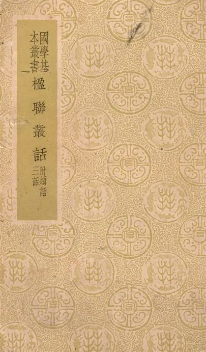 《楹聯叢話》 作者:[清]梁章鉅編輯 1937年  PDF下载-汉笺公版书