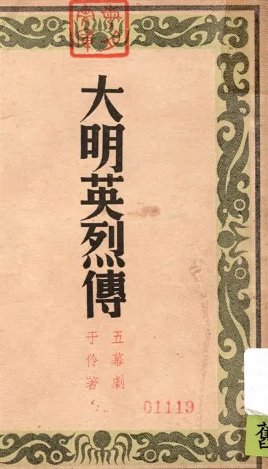 《大明英烈傳(五幕劇)》 作者:于伶著 1941年  PDF下载-汉笺公版书