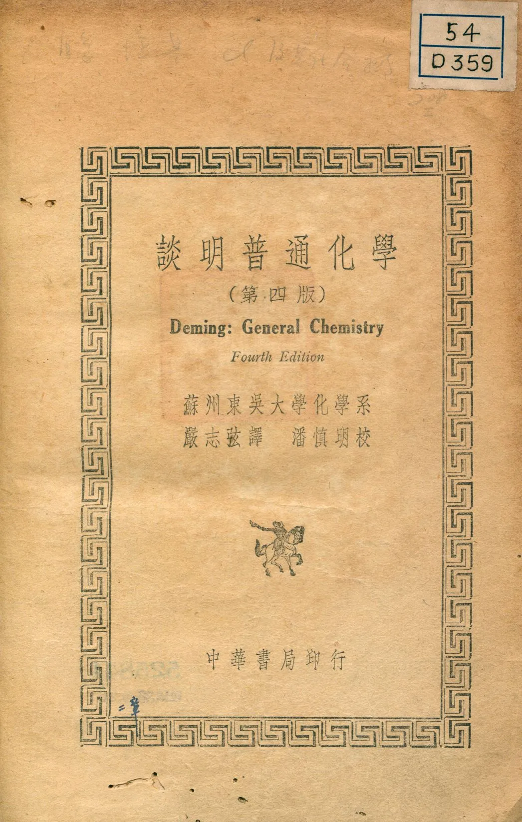 《談明普通化學》 作者:談明著; 嚴志弦譯 1937年  PDF下载-汉笺公版书