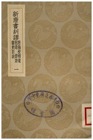 《新唐書糾繆(附錢校補遺附錄、修唐書史臣表)一》 作者:吳縝 1936年  PDF下载-汉笺公版书