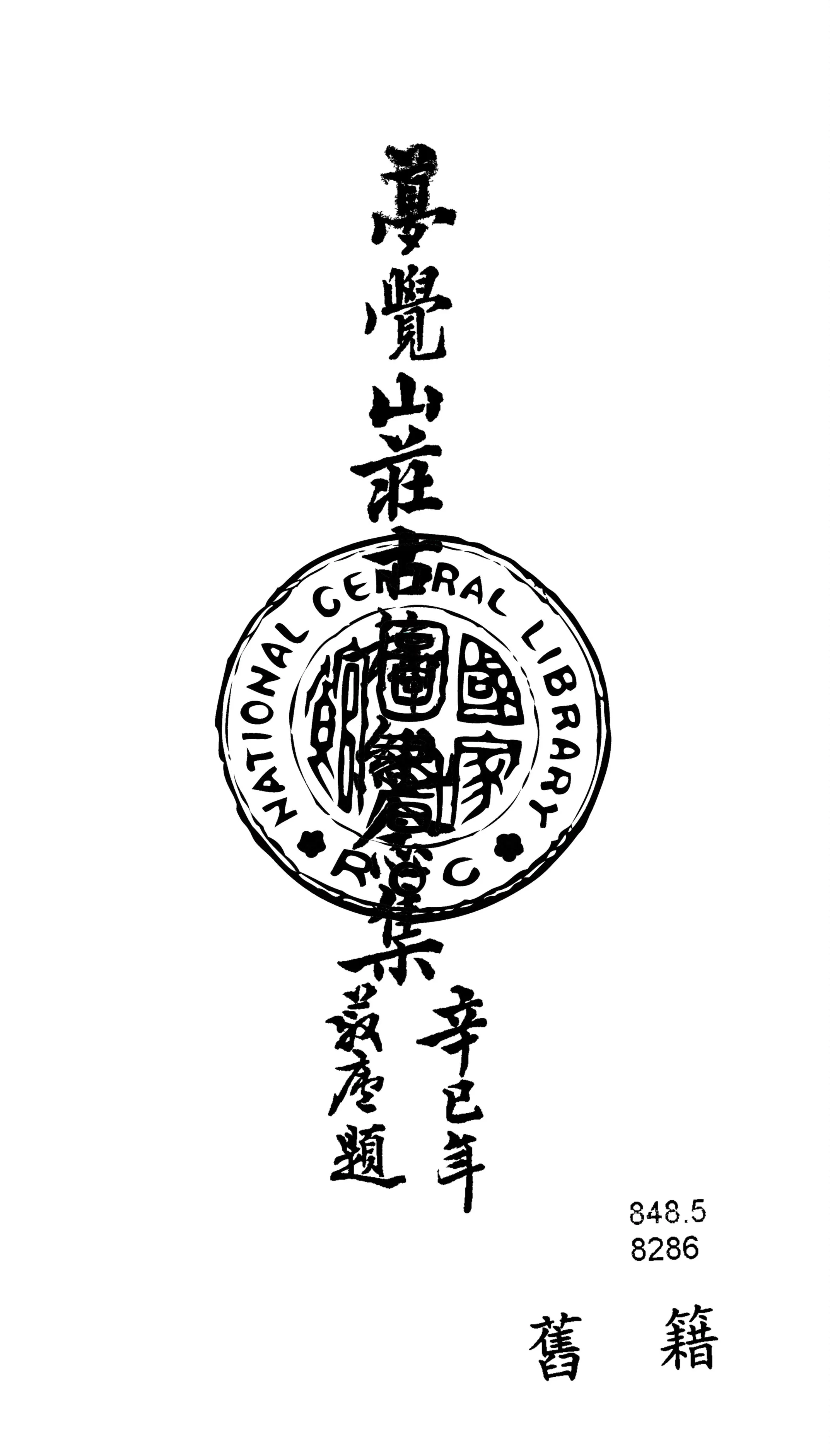 《夢覺山莊古稀紀念集》 作者:顏艮昌編輯 1942年  PDF下载-汉笺公版书