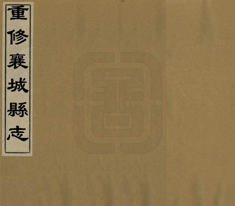 《重修襄城縣誌》编撰：李峰 民國25年[1936] PDF下载-汉笺公版书