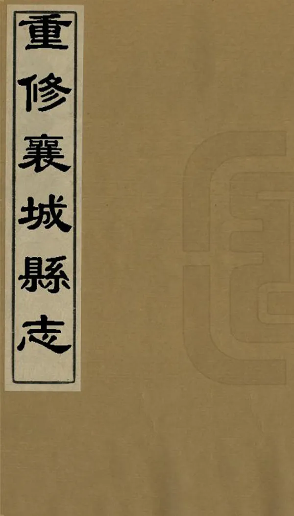 《重修襄城縣誌》编撰：李峰 民國25年[1936] PDF下载-汉笺公版书