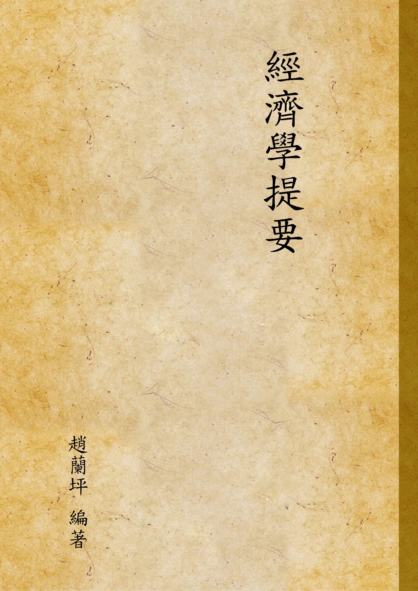《經濟學提要》 作者:趙蘭坪 編著 1947年  PDF下载-汉笺公版书