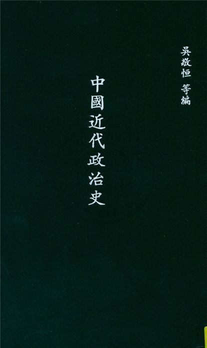 《中國近代政治史》 作者:陳安仁撰 1933年  PDF下载-汉笺公版书