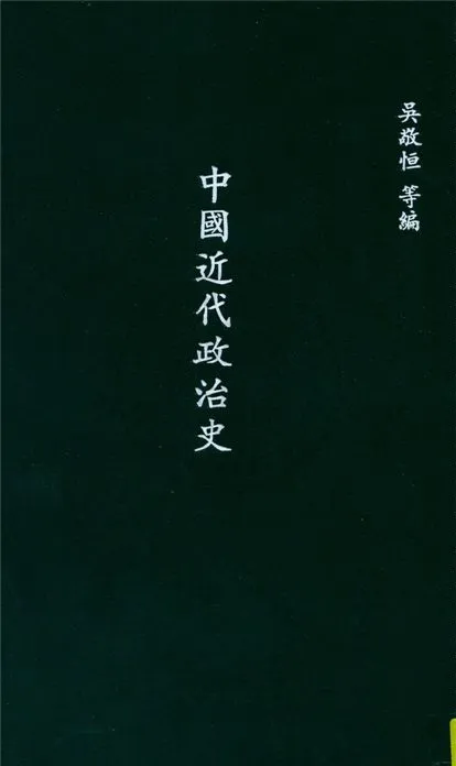 《中國近代政治史》 作者:陳安仁撰 1933年  PDF下载-汉笺公版书
