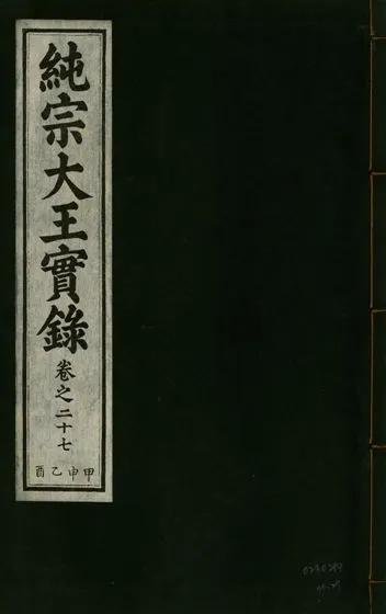 《純宗淵德顯道景仁純禧文安武靖憲敬成孝大王實錄 三十四卷 v.27 no.27》 作者:著者不詳 1932年  PDF下载-汉笺公版书