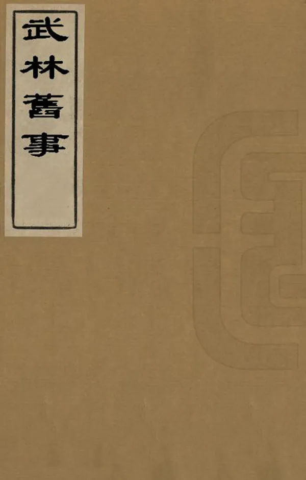 《武林舊事》编撰：周密 清道光23年[1843] PDF下载-汉笺公版书