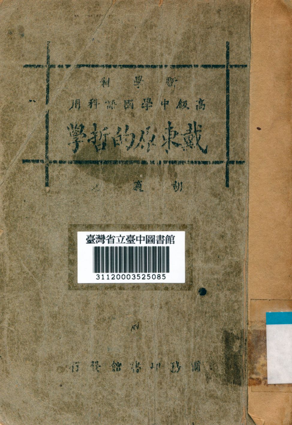 《戴東原的哲學》 作者:胡適撰 1928年  PDF下载-汉笺公版书