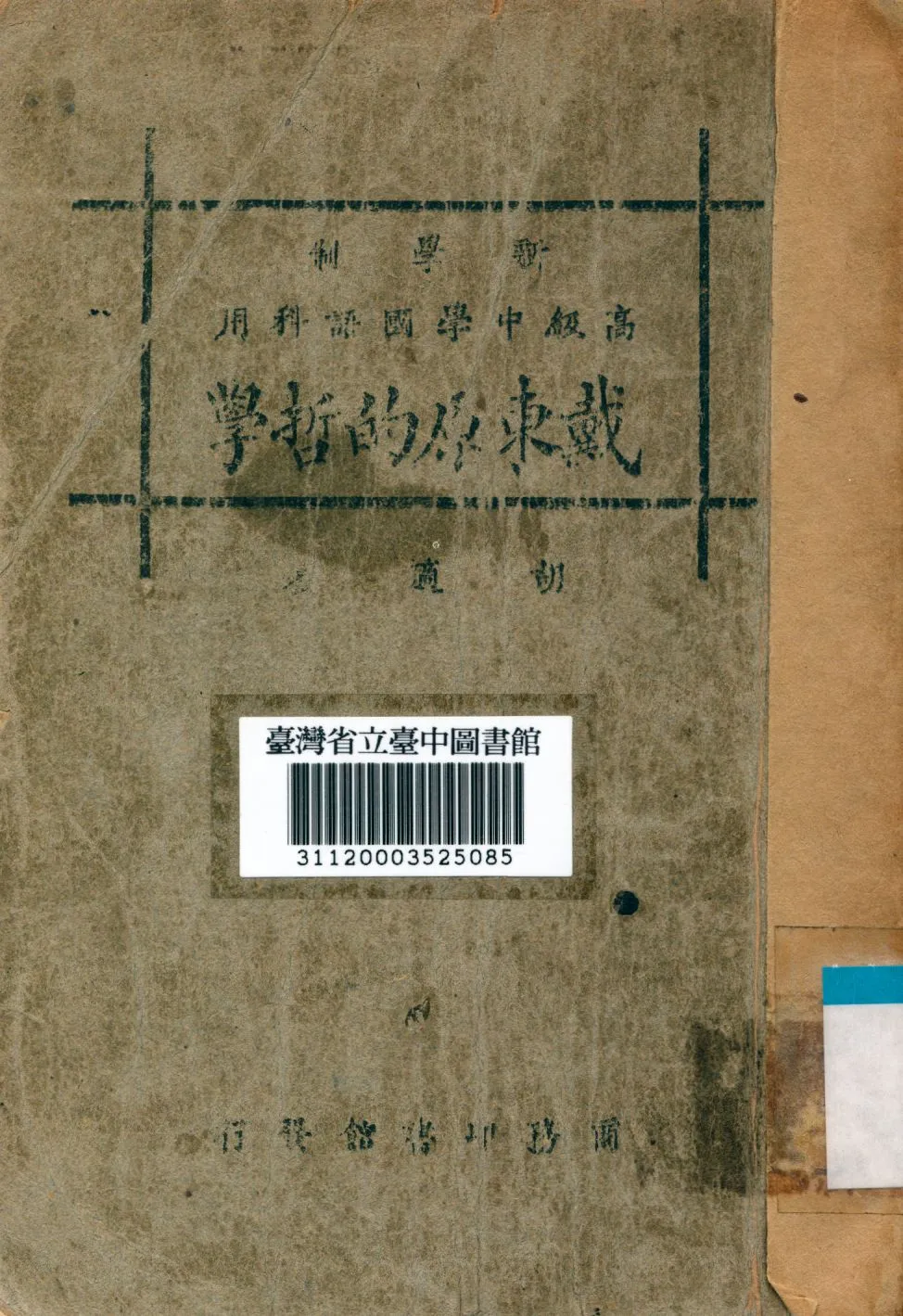 《戴東原的哲學》 作者:胡適撰 1928年  PDF下载-汉笺公版书