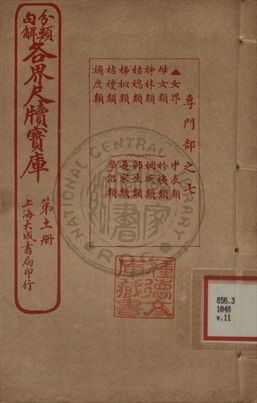 《分類句解各界尺牘寶庫 第十一卷》 作者:王大錯編輯 1926年  PDF下载-汉笺公版书