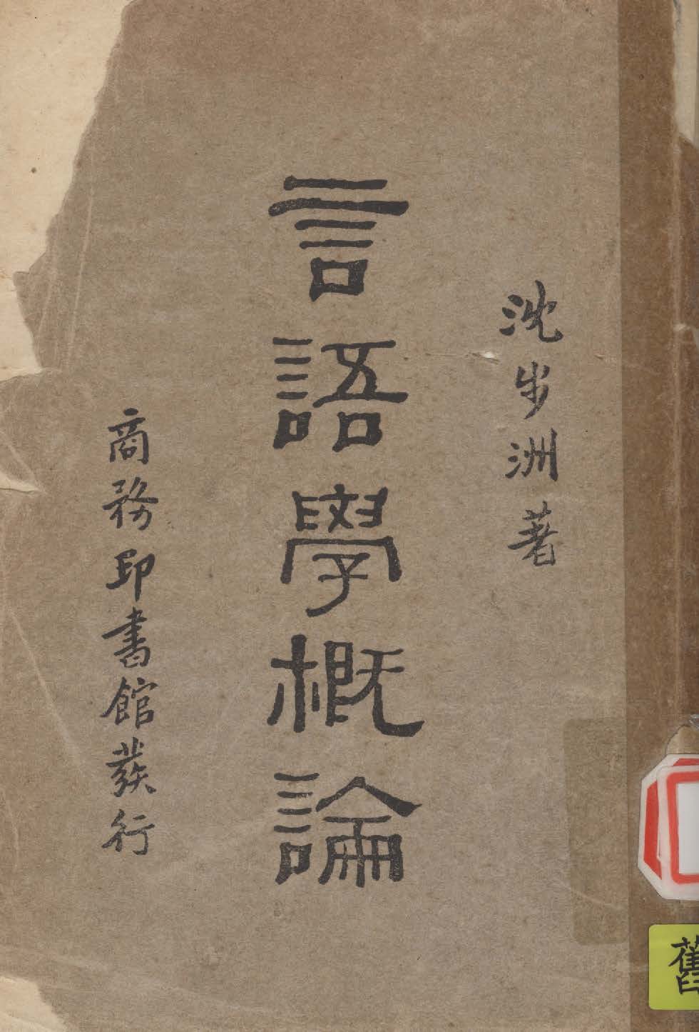 《言語學概論》 作者:沈步州撰 1931年  PDF下载-汉笺公版书