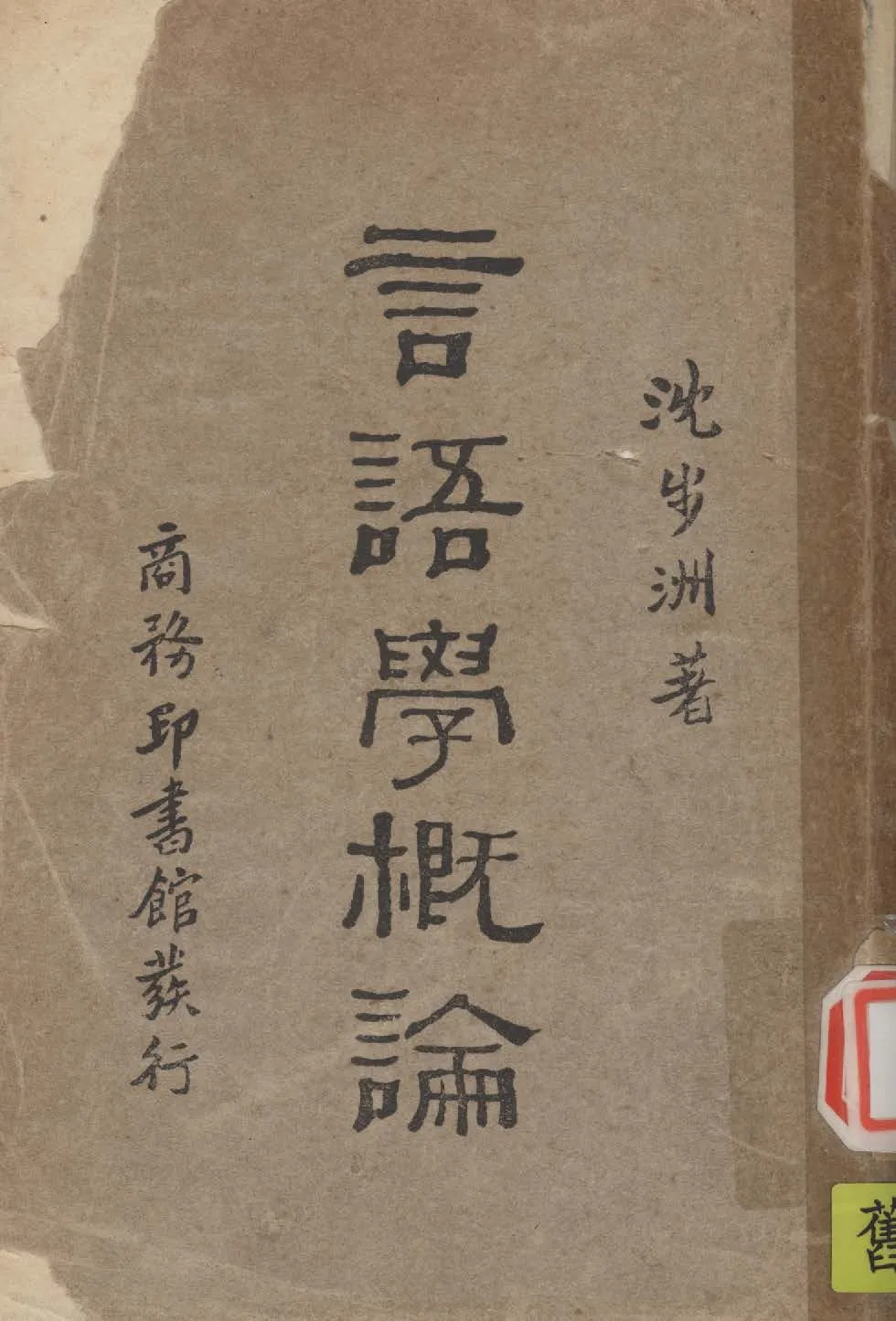 《言語學概論》 作者:沈步州撰 1931年  PDF下载-汉笺公版书